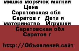 мишка морячок мягкий › Цена ­ 100 - Саратовская обл., Саратов г. Дети и материнство » Игрушки   . Саратовская обл.,Саратов г.